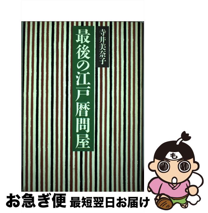 【中古】 最後の江戸暦問屋 / 寺井 美奈子 / 筑摩書房 [ハードカバー]【ネコポス発送】