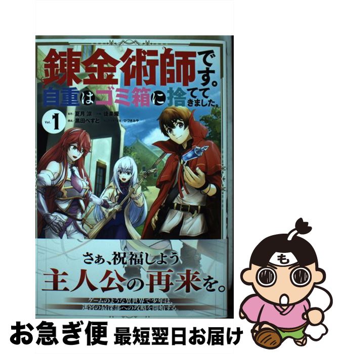 【中古】 錬金術師です。自重はゴ