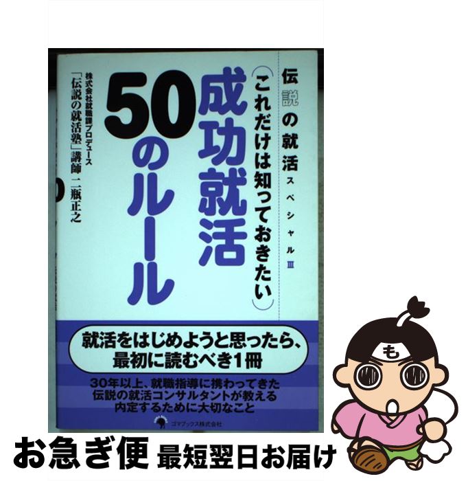 【中古】 成功就活50のルール これだけは知っておきたい / プロデュース(株)就職課 二瓶正之 / ゴマブ..