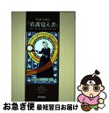 【中古】 英語で読む『看護覚え書』 / フローレンス ナイティンゲール, 助川 尚子, 深谷 計子, マーサ フランクリン, Florence Nighting...