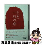 【中古】 魚住勉の一行の恋 / 魚住 勉 / 三笠書房 [文庫]【ネコポス発送】