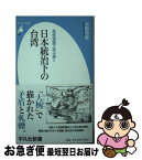 【中古】 風刺漫画で読み解く日本統治下の台湾 / 坂野 徳隆 / 平凡社 [新書]【ネコポス発送】