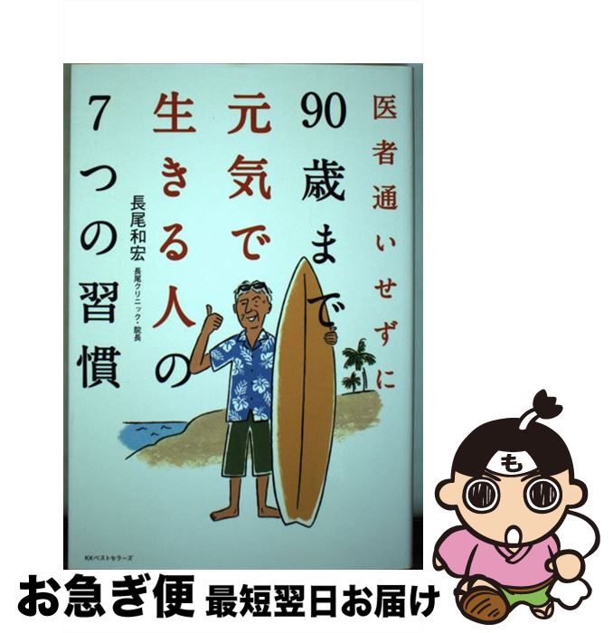 【中古】 医者通いせずに90歳まで元気で生きる人の7つの習慣 長尾和宏 / 長尾和宏 / ベストセラーズ [単行本]【ネコポス発送】
