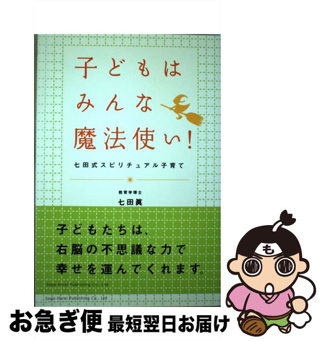 【中古】 子どもはみんな魔法使い！ 七田式スピリチュアル子育て / 七田 眞 / 総合法令出版 [単行本]【ネコポス発送】
