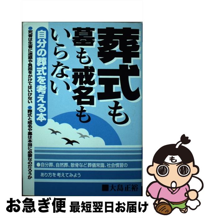 【中古】 葬式も墓も戒名もいらない 自分の葬式を考える本 / 大島 正裕 / エール出版社 [単行本]【ネコポス発送】