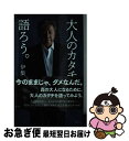 【中古】 大人のカタチを語ろう。 / 伊集院 静 / 集英社 [新書]【ネコポス発送】