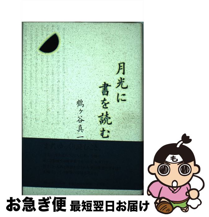 【中古】 月光に書を読む / 鶴ヶ谷 真一 / 平凡社 [単行本]【ネコポス発送】