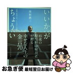 【中古】 いいかげんがちょうどいい 85歳、野球で知った人生で大切なこと / 関根 潤三 / ベースボール・マガジン社 [単行本]【ネコポス発送】