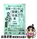 【中古】 日本一カンタンな「投資」と「お金」の本 気づいたときには1億円! / 中桐 啓貴 / クロスメディア・パブリッシング(インプレス) [単行本(ソフトカ...
