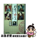 【中古】 杉家の女たち 吉田松陰の