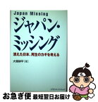 【中古】 ジャパン・ミッシング 消えた日本、再生のカギを考える / 大塚耕平 / オープンナレッジ [単行本（ソフトカバー）]【ネコポス発送】