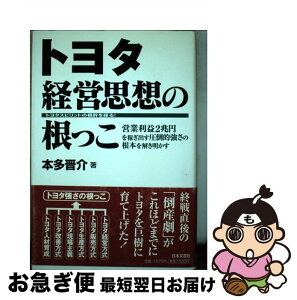 【中古】 トヨタ経営思想の根っこ 営業利益2兆円を稼ぎ出す圧倒的強さの根本を解き明か / 本多 晋介 / 日本文芸社 [単行本]【ネコポス発送】