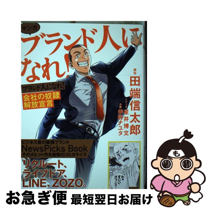 【中古】 マンガブランド人になれ！ 会社の奴隷解放宣言 / 田端 信太郎, 星井 博文, 伊野 ナユタ / 幻..