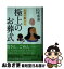 【中古】 和尚が教える極上のお葬式 / 石毛 泰道 / 幻冬舎 [単行本]【ネコポス発送】