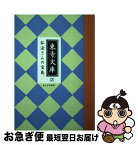 【中古】 弘法さんの宝島 / 東寺宝物館 / 雄飛企画 [単行本]【ネコポス発送】