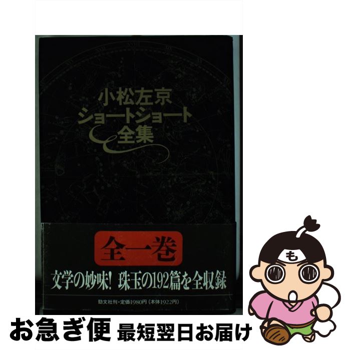 【中古】 小松左京ショートショート全集 / 小松 左京 / 勁文社 [単行本]【ネコポス発送】のサムネイル