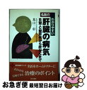 【中古】 名医のわかりやすい肝臓の病気 B型・C型肝炎から肝がんまで / 茶山 一彰 / 同文書院 [単行本]【ネコポス発送】