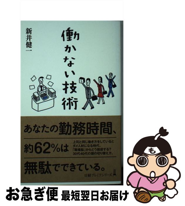 【中古】 働かない技術 / 新井 健一 / 日本経済新聞出版 [新書]【ネコポス発送】