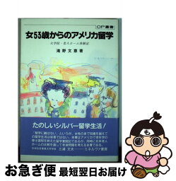 【中古】 女53歳からのアメリカ留学 大学院・老人ホーム体験記 / 滝野 文恵 / ミネルヴァ書房 [単行本]【ネコポス発送】