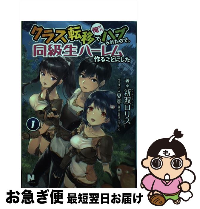 【中古】 クラス転移で俺だけハブられたので、同級生ハーレム作ることにした 1 / 新双 ロリス, 夏彦(株式会社ネクストン) / フロンティアワー [単行本（ソフトカバー）]【ネコポス発送】