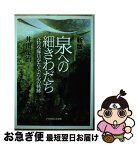 【中古】 泉への細きわだち 元特攻隊員がたどった心の軌跡 新版 / 井出 定治 / いのちのことば社 [単行本]【ネコポス発送】