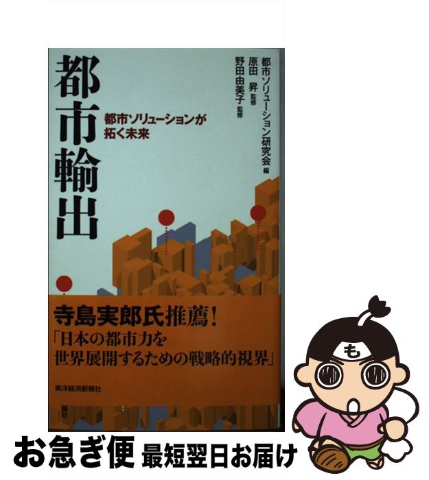 【中古】 都市輸出 都市ソリューションが拓く未来 / 原田 昇, 野田 由美子, 都市ソリューション研究会 / 東洋経済新報社 [単行本]【ネコポス発送】