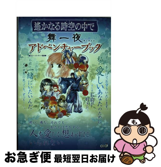 【中古】 遙かなる時空の中で舞一夜アドベンチャーブック / ルビー・パーティー / コーエー [単行本]【ネコポス発送】