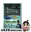 【中古】 野球ノートに書いた甲子園 3 / 高校野球ドットコム編集部 / ベストセラーズ 単行本（ソフトカバー） 【ネコポス発送】