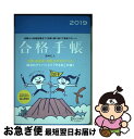 【中古】 合格手帳 2019 / 田村 仁人 / ディスカヴァー トゥエンティワン その他 【ネコポス発送】