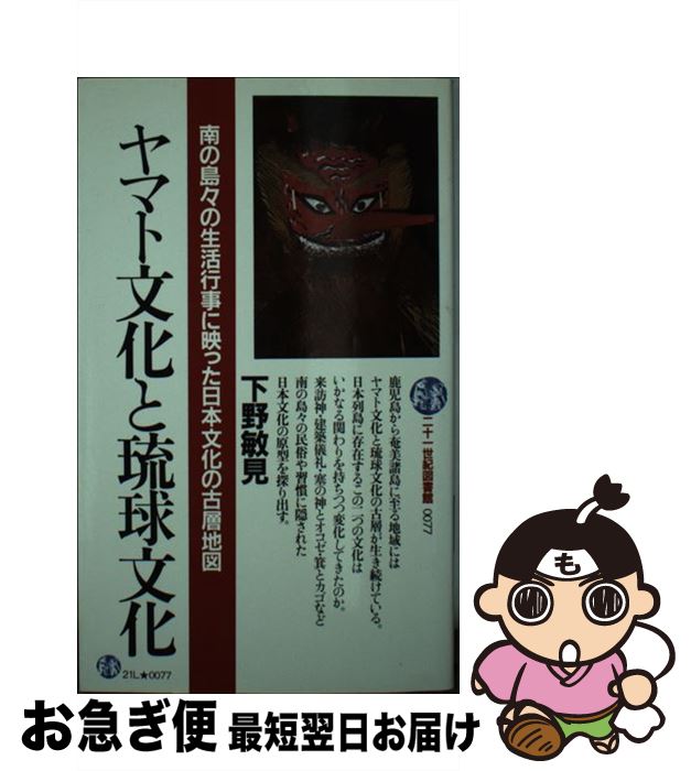 【中古】 ヤマト文化と琉球文化 南の島々の生活行事に映った日本文化の古層地図 / 下野 敏見 / PHP研究..