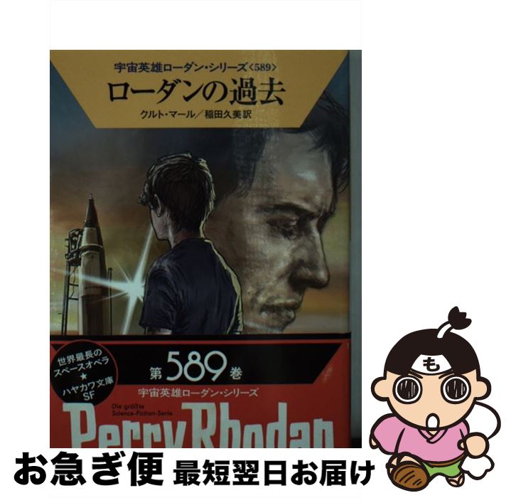 【中古】 ローダンの過去 / クルト・マール, 稲田 久美 / 早川書房 [文庫]【ネコポス発送】