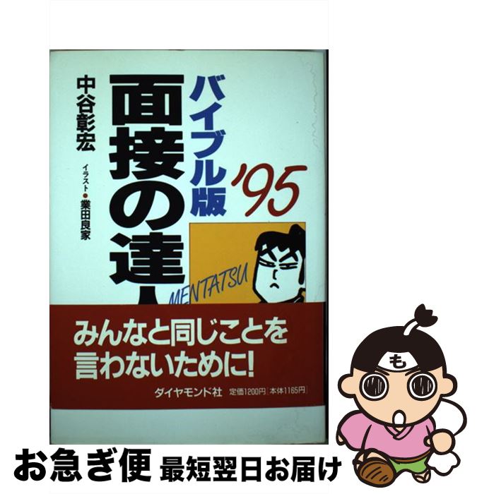 【中古】 面接の達人 ’95 バイブル版 / 中谷 彰宏 / ダイヤモンド社 [単行本]【ネコポス発送】