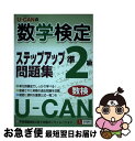 【中古】 UーCANの数学検定ステップアップ問題集準2級 / ユーキャン数学検定試験研究会 / ユーキャン 単行本 【ネコポス発送】