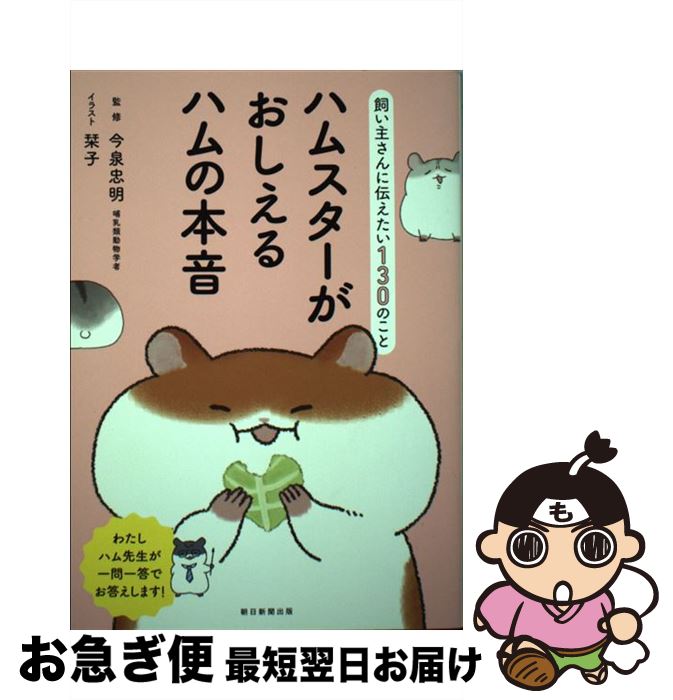 【中古】 ハムスターがおしえるハムの本音 飼い主さんに伝えたい130のこと / 今泉 忠明 / 朝日新聞出版..