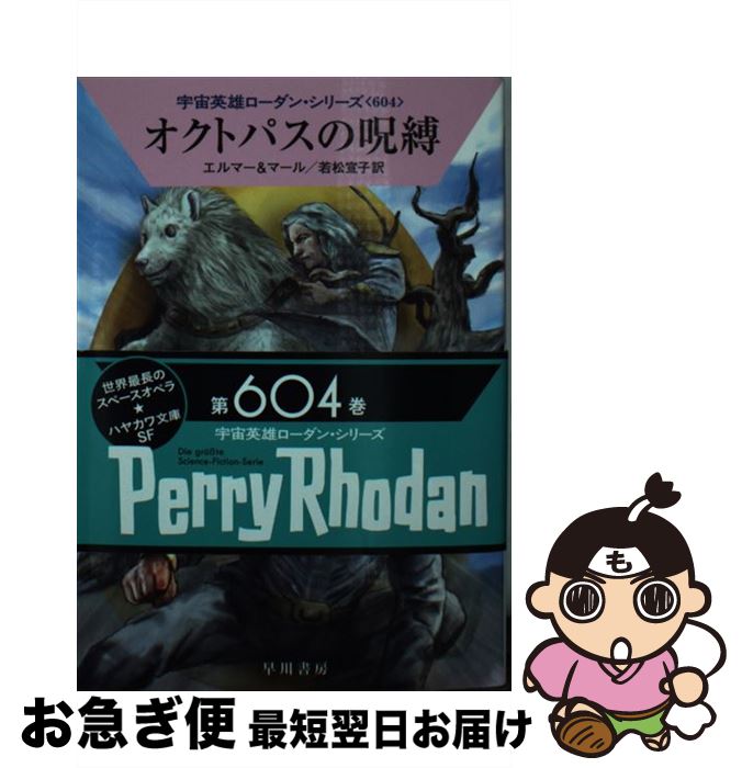 【中古】 オクトパスの呪縛 / アルント・エルマー, クルト・マール, 若松 宣子 / 早川書房 [文庫]【ネ..