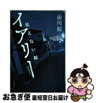 【中古】 イアリー 見えない顔 / 前川裕 / KADOKAWA [単行本]【ネコポス発送】