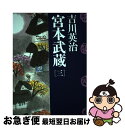 【中古】 宮本武蔵 第3巻 / 吉川 英治 / 講談社 単行本 【ネコポス発送】