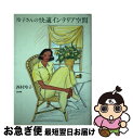 著者：西村 玲子出版社：立風書房サイズ：単行本ISBN-10：465113517XISBN-13：9784651135175■こちらの商品もオススメです ● ちょっと憧れ、こんな暮らし方 想いが叶う！暮らしのひらめき50章 / 西村 玲子 / 講談社 [単行本] ● 大人のおしゃれキャリアノート / 西村 玲子 / 徳間書店 [単行本] ● 玲子さんのお手本にしたい、あの人のおしゃれ / 西村 玲子 / 主婦と生活社 [単行本] ● 玲子さんの一日をていねいに暮らしたい / 西村 玲子 / 立風書房 [単行本] ● 玲子さんのおしゃれ自由自在 賢い着まわしのヒント / 西村 玲子 / 海竜社 [単行本] ● 玲子さんの大人のおしゃれ生活 / 西村 玲子 / 海竜社 [単行本] ● 玲子さんのリフォームでシンプルに暮らしたい / 西村 玲子 / 立風書房 [単行本] ● 四十代からの素敵を提案 西村玲子のおしゃれはわくわく / 西村 玲子 / 文化出版局 [単行本] ● 玲子さんのおしゃれ素敵発見 自分らしい着こなしセンスアップ / 西村 玲子 / 海竜社 [単行本] ● おしゃれの適齢期 / 西村 玲子(にしむら れいこ) / 世界文化社 [単行本（ソフトカバー）] ● 玲子さんの暮らし洗練術 / 西村 玲子 / 海竜社 [単行本] ● 玲子さんの歩いた街、訪れたお店 / 西村 玲子 / 主婦と生活社 [単行本] ● プロヴァンスとパッチワークと 西村玲子わたしの手づくりブック / 西村 玲子 / 日本ヴォーグ社 [大型本] ■通常24時間以内に出荷可能です。■ネコポスで送料は1～3点で298円、4点で328円。5点以上で600円からとなります。※2,500円以上の購入で送料無料。※多数ご購入頂いた場合は、宅配便での発送になる場合があります。■ただいま、オリジナルカレンダーをプレゼントしております。■送料無料の「もったいない本舗本店」もご利用ください。メール便送料無料です。■まとめ買いの方は「もったいない本舗　おまとめ店」がお買い得です。■中古品ではございますが、良好なコンディションです。決済はクレジットカード等、各種決済方法がご利用可能です。■万が一品質に不備が有った場合は、返金対応。■クリーニング済み。■商品画像に「帯」が付いているものがありますが、中古品のため、実際の商品には付いていない場合がございます。■商品状態の表記につきまして・非常に良い：　　使用されてはいますが、　　非常にきれいな状態です。　　書き込みや線引きはありません。・良い：　　比較的綺麗な状態の商品です。　　ページやカバーに欠品はありません。　　文章を読むのに支障はありません。・可：　　文章が問題なく読める状態の商品です。　　マーカーやペンで書込があることがあります。　　商品の痛みがある場合があります。