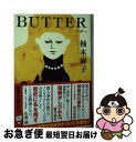 【中古】 BUTTER / 柚木 麻子 / 新潮社 文庫 【ネコポス発送】