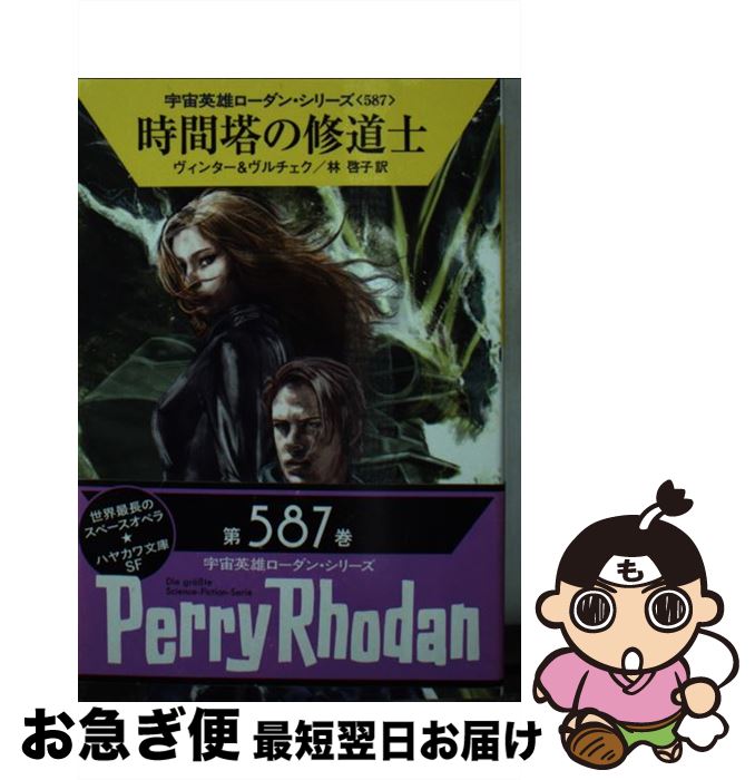 【中古】 時間塔の修道士 / デトレフ・G・ヴィンター, エルンスト・ヴルチェク, 林 啓子 / 早川書房 [文庫]【ネコポス発送】