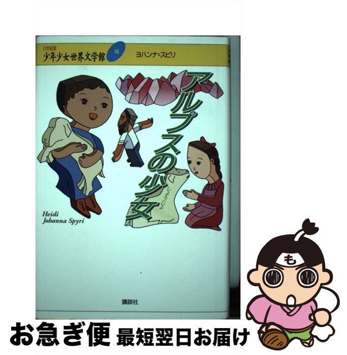 【中古】 21世紀版少年少女世界文学館 第16巻 / ヨハンナ・スピリ, 池田 香代子 / 講談社 [単行本]【ネコポス発送】