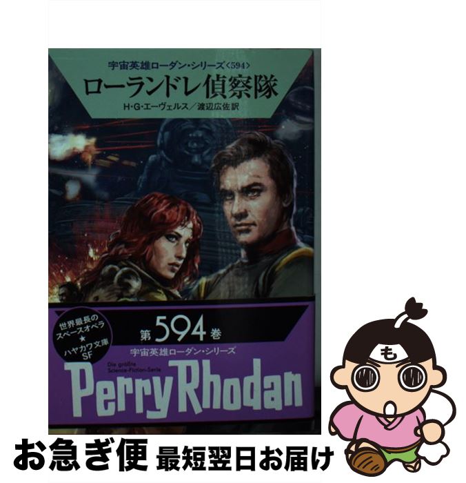 【中古】 ローランドレ偵察隊 / H・G・エーヴェルス, 渡辺 広佐 / 早川書房 [文庫]【ネコポス発送】