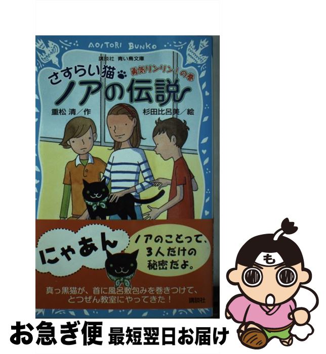  さすらい猫ノアの伝説 勇気リンリン！の巻 / 重松 清, 杉田 比呂美 / 講談社 