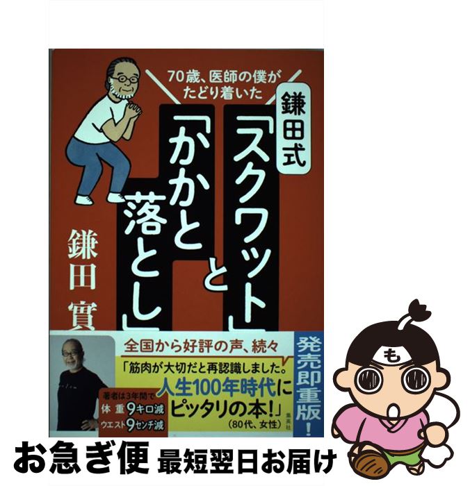 【中古】 鎌田式「スクワット」と「かかと落とし」 70歳、医師の僕がたどり着いた / 鎌田 實 / 集英社 [単行本]【ネコポス発送】