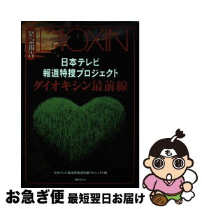 【中古】 ダイオキシン最前線 日本テレビ報道特捜プロジェクト / 日本テレビ報道局報道特捜プロジェクト / 日本テレビ放送網 [単行本]【ネコポス発送】