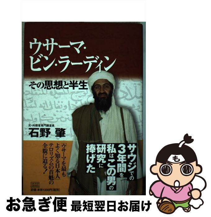 【中古】 ウサーマ・ビン・ラーディン その思想と半生 / 石野 肇 / 成甲書房 [単行本]【ネコポス発送】