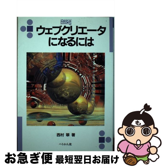 【中古】 ウェブクリエータになるには / 西村 翠 / ぺりかん社 [単行本]【ネコポス発送】