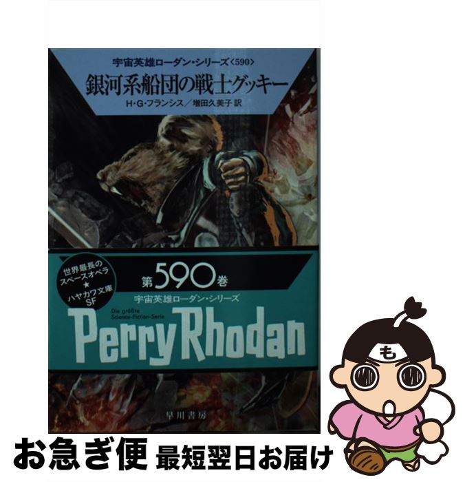 【中古】 銀河系船団の戦士グッキー / H・G・フランシス, 増田 久美子 / 早川書房 [文庫]【ネコポス発送】