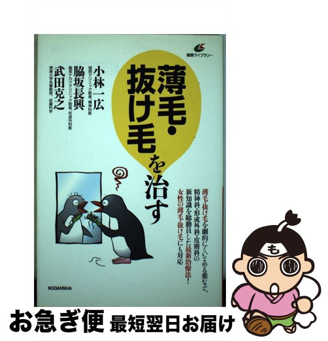 【中古】 薄毛・抜け毛を治す / 脇坂 長興, 小林 一広, 武田 克之 / 講談社 [単行本（ソフトカバー）]【ネコポス発送】