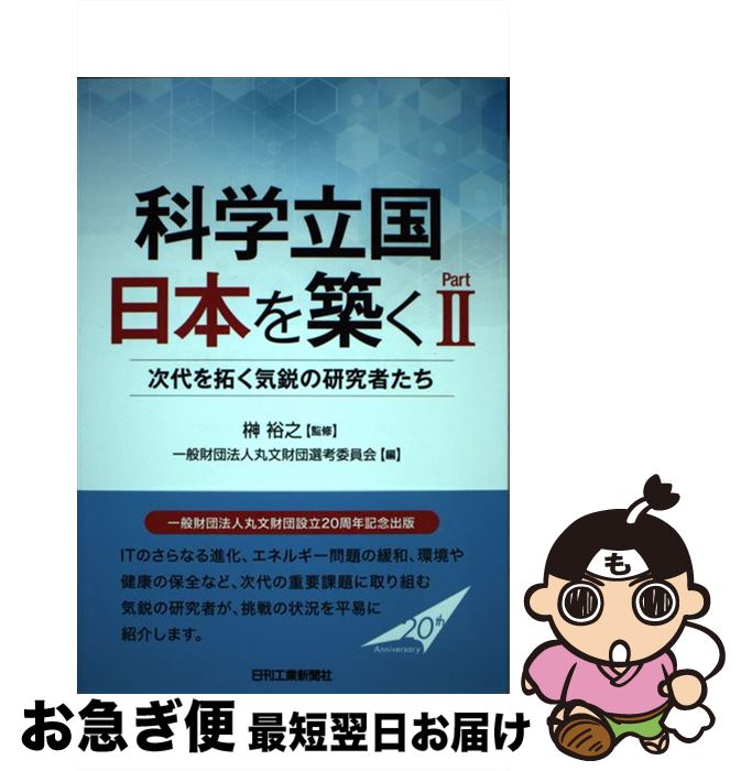 【中古】 科学立国日本を築く part　2 / 榊 裕之, 一般財団法人丸文財団選考委員会 / 日刊工業新聞社 [単行本]【ネコポス発送】